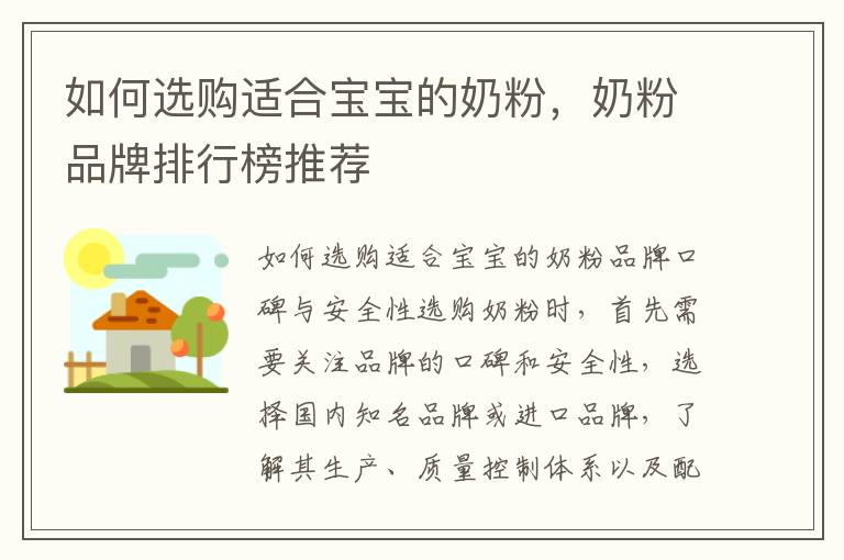 如何選購適合寶寶的奶粉，奶粉品牌排行榜推薦