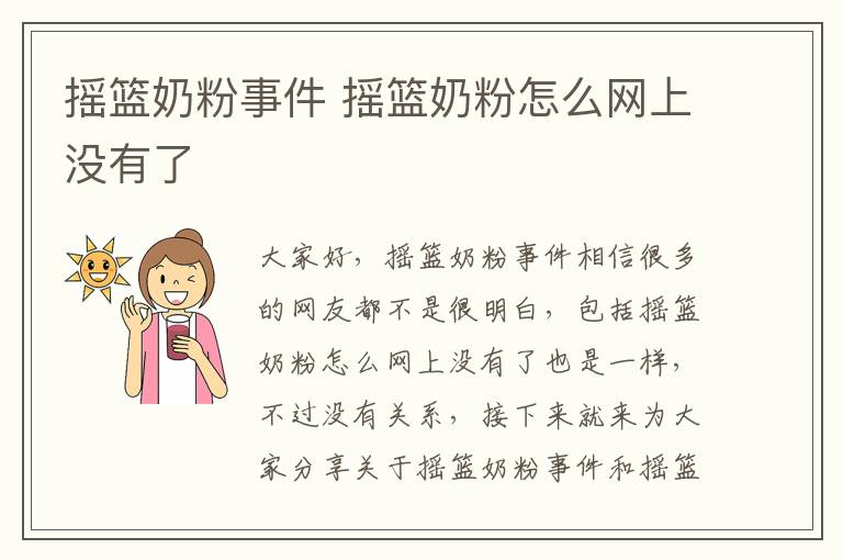 搖籃奶粉事件 搖籃奶粉怎么網上沒有了