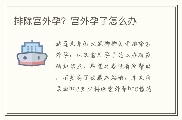 排除宮外孕？宮外孕了怎么辦