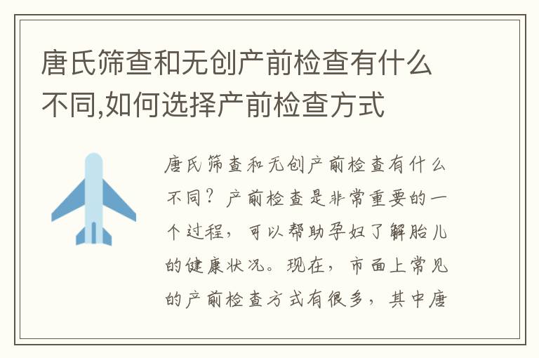 唐氏篩查和無創產前檢查有什么不同,如何選擇產前檢查方式