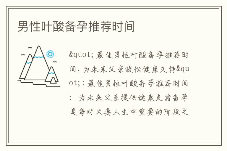 男性葉酸備孕推薦時間