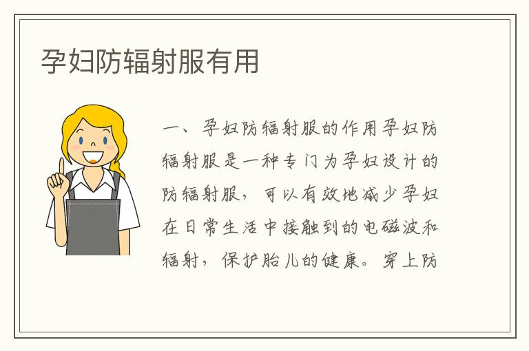 孕婦防輻射服有用