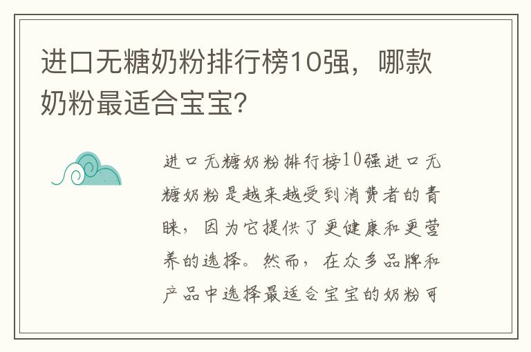 進口無糖奶粉排行榜10強，哪款奶粉最適合寶寶？