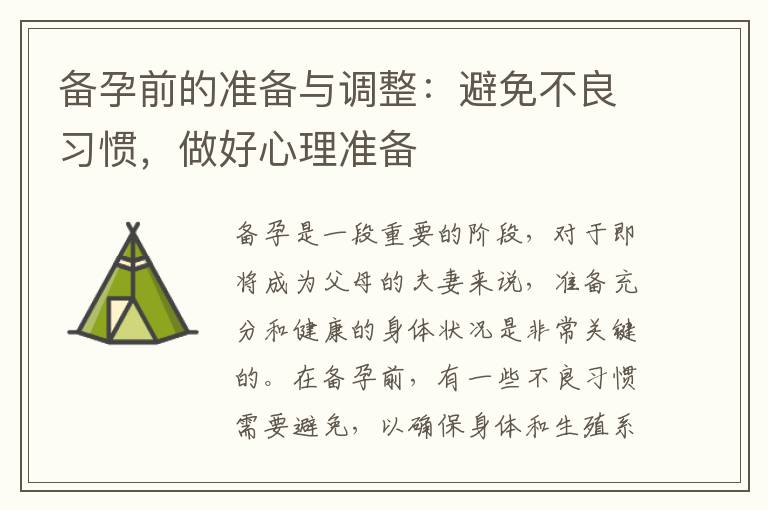 備孕前的準備與調整：避免不良習慣，做好心理準備