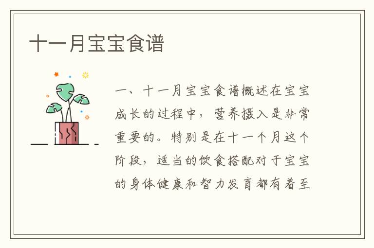 十一月寶寶食譜