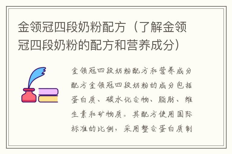 金領冠四段奶粉配方（了解金領冠四段奶粉的配方和營養成分）