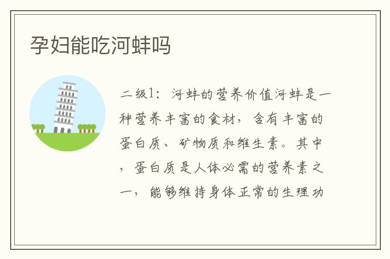 孕婦能吃河蚌嗎