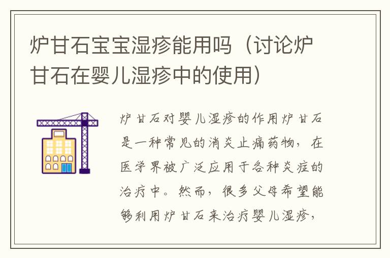 爐甘石寶寶濕疹能用嗎（討論爐甘石在嬰兒濕疹中的使用）