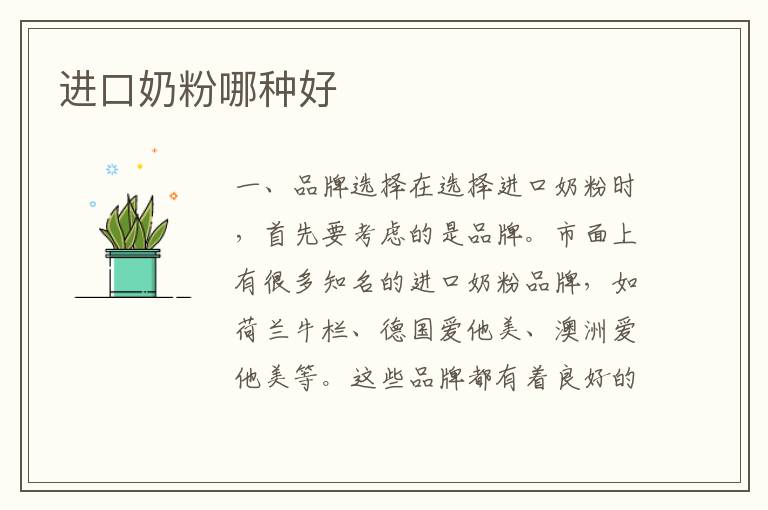 進口奶粉哪種好