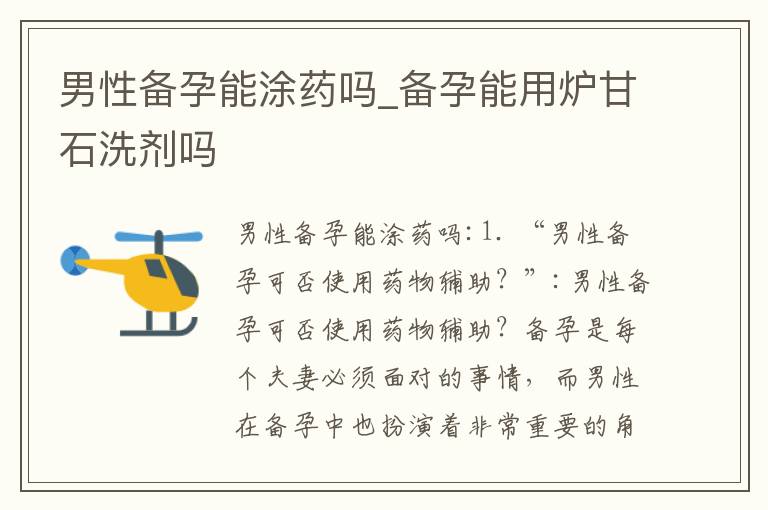 男性備孕能涂藥嗎_備孕能用爐甘石洗劑嗎