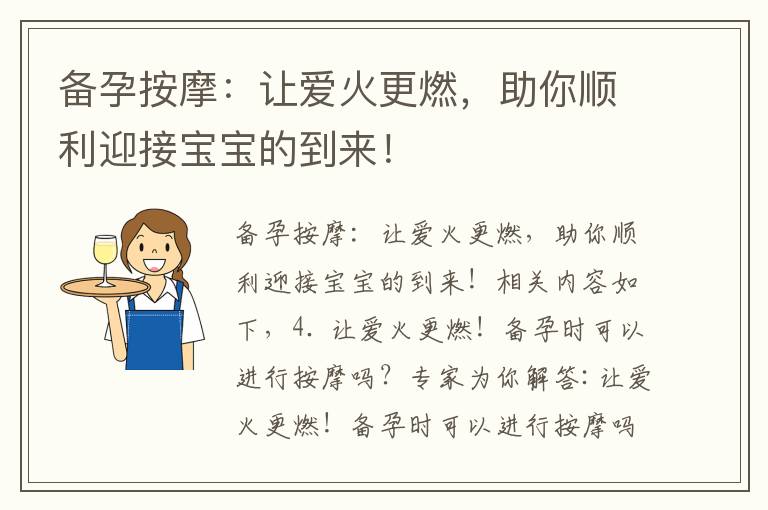 備孕按摩：讓愛火更燃，助你順利迎接寶寶的到來！