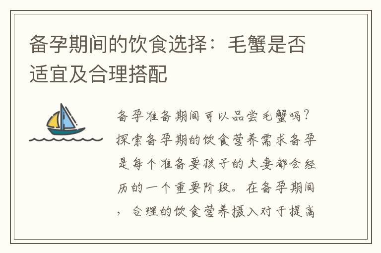 備孕期間的飲食選擇：毛蟹是否適宜及合理搭配