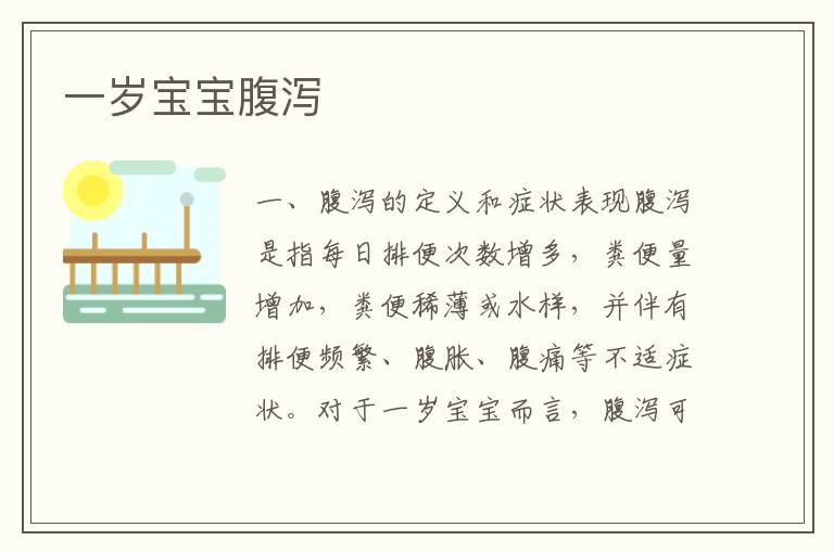 一歲寶寶腹瀉