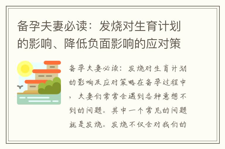 備孕夫妻必讀：發燒對生育計劃的影響、降低負面影響的應對策略