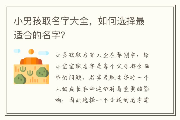 小男孩取名字大全，如何選擇最適合的名字？