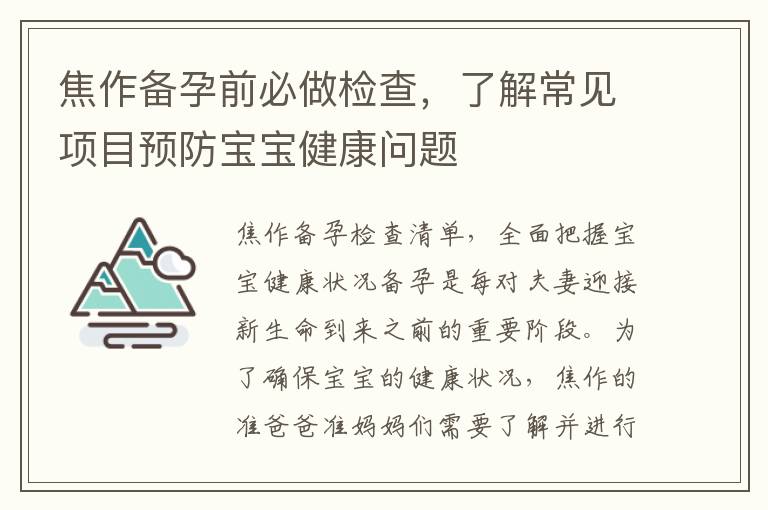 焦作備孕前必做檢查，了解常見項目預防寶寶健康問題