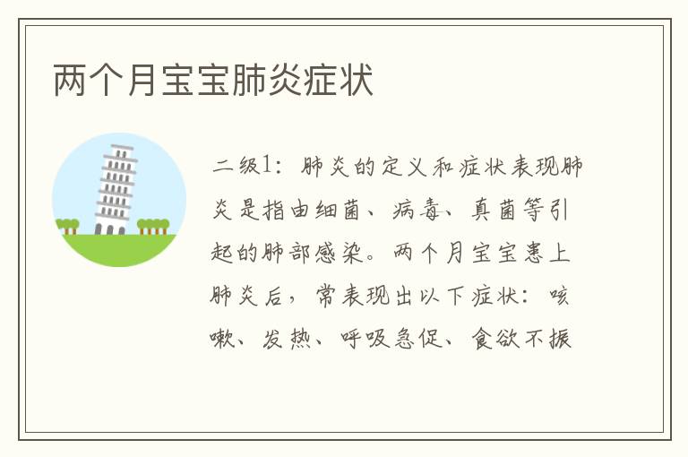 兩個月寶寶肺炎癥狀