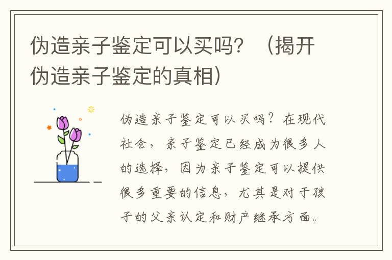 偽造親子鑒定可以買嗎？（揭開偽造親子鑒定的真相）