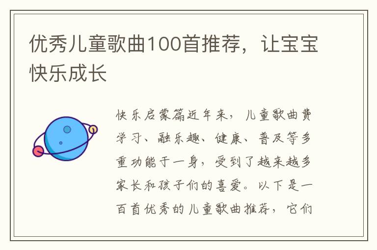 優秀兒童歌曲100首推薦，讓寶寶快樂成長