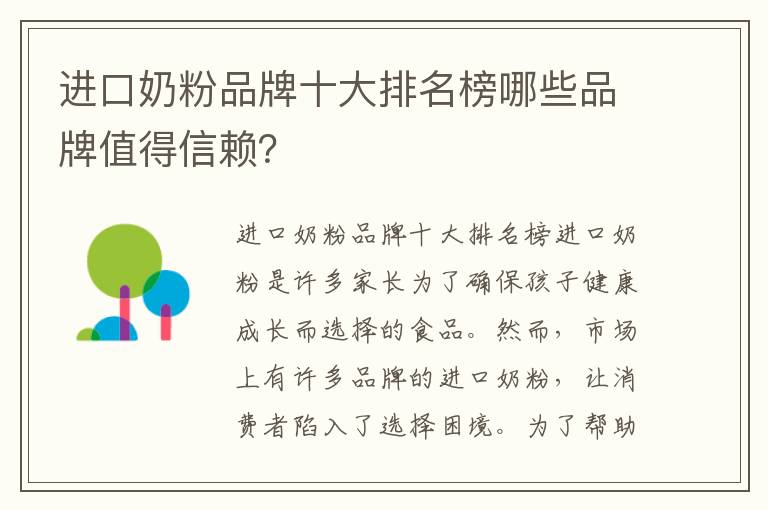 進口奶粉品牌十大排名榜哪些品牌值得信賴？