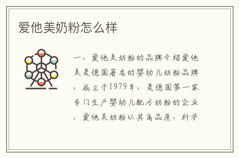 愛他美奶粉怎么樣