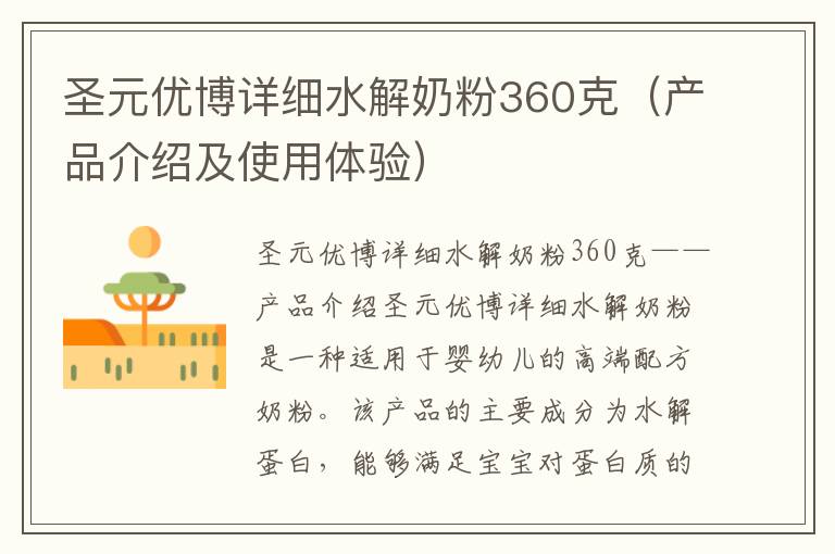 圣元優博詳細水解奶粉360克（產品介紹及使用體驗）