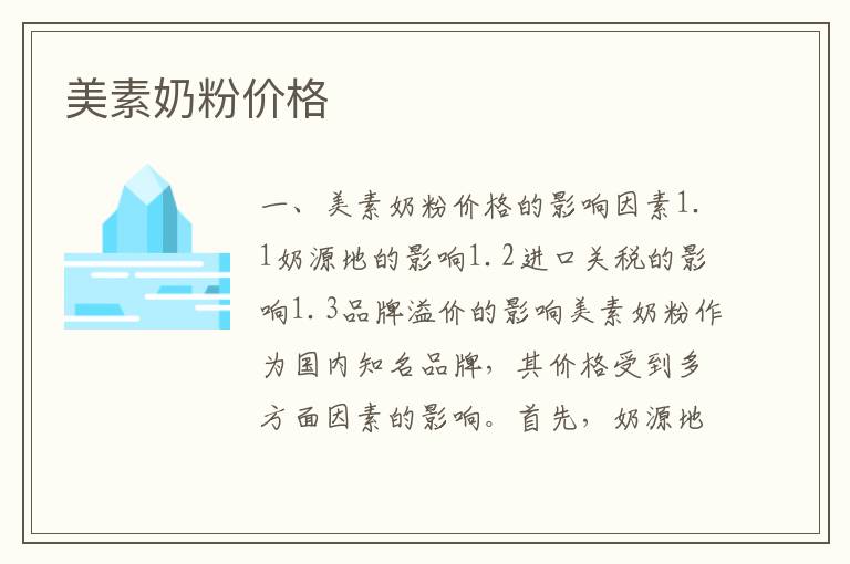 美素奶粉價格