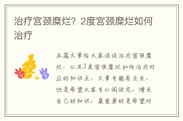 治療宮頸糜爛？2度宮頸糜爛如何治療