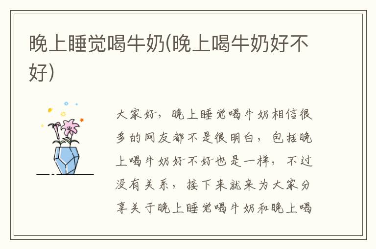 晚上睡覺喝牛奶(晚上喝牛奶好不好)