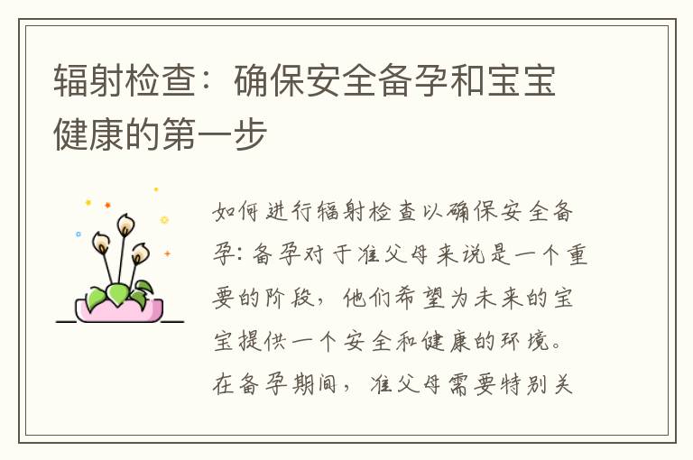 輻射檢查：確保安全備孕和寶寶健康的第一步