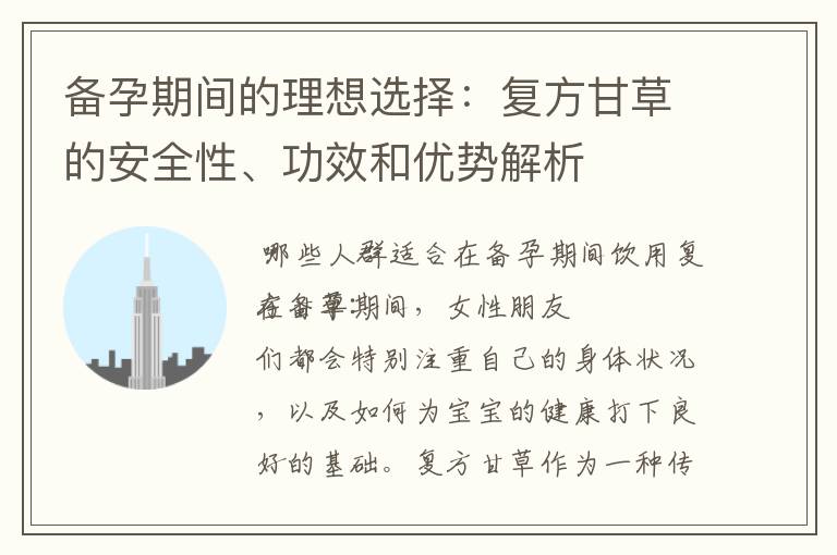 備孕期間的理想選擇：復方甘草的安全性、功效和優勢解析