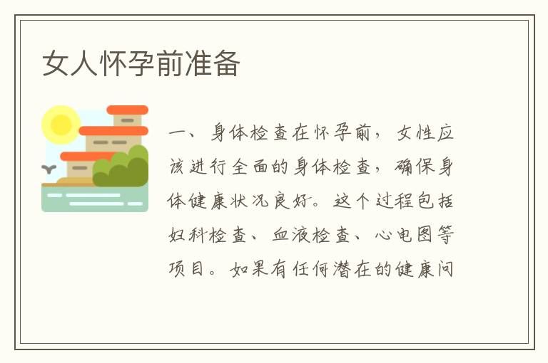 女人懷孕前準備