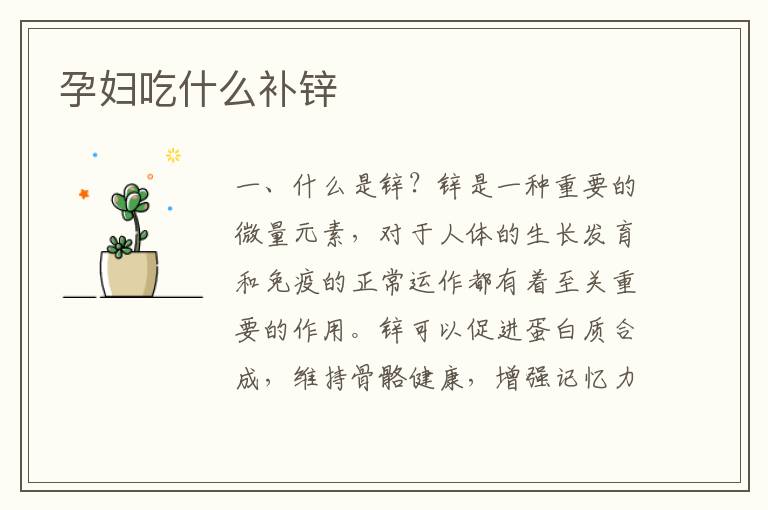 孕婦吃什么補鋅