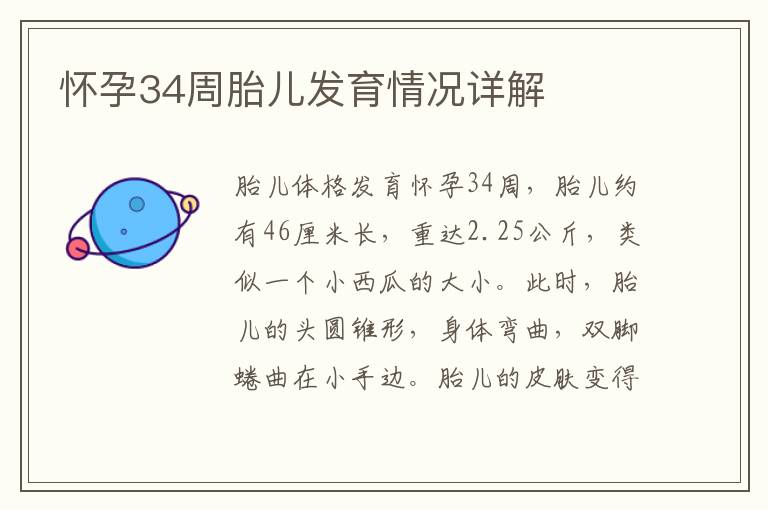 懷孕34周胎兒發育情況詳解