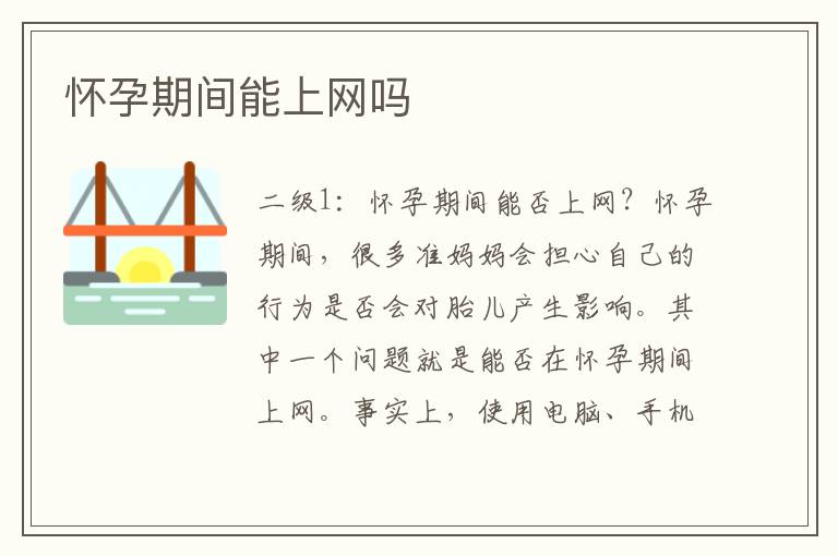 懷孕期間能上網嗎