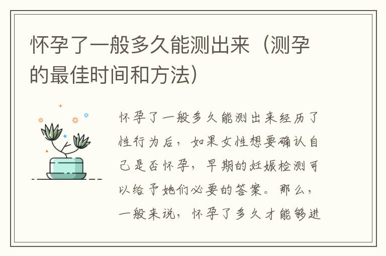 懷孕了一般多久能測出來（測孕的最佳時間和方法）