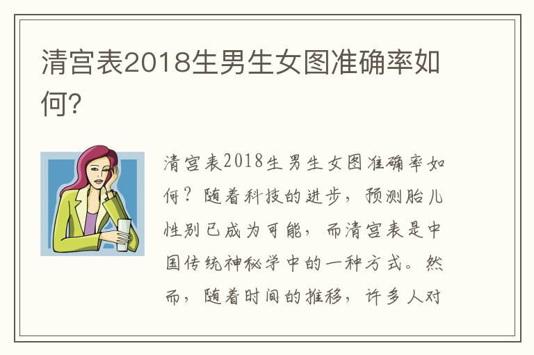 清宮表2018<font color='red'>生男生女</font>圖準確率如何？