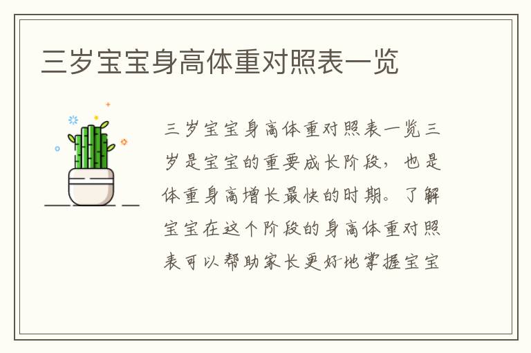 三歲寶寶身高體重對照表一覽