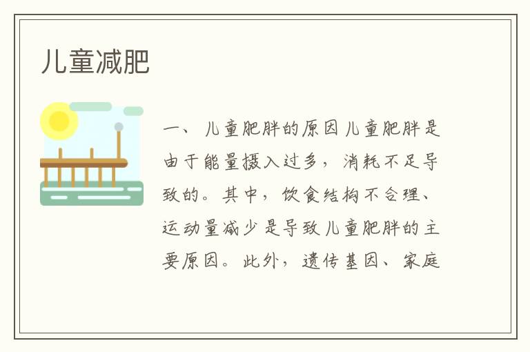 兒童減肥