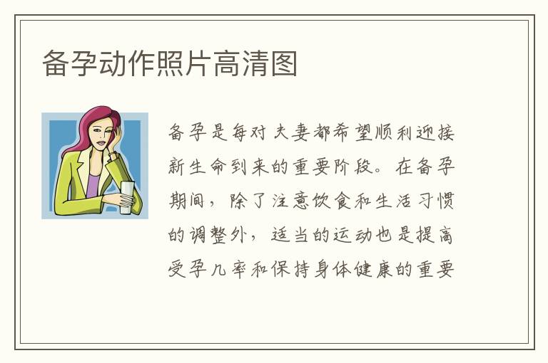 備孕動作照片高清圖