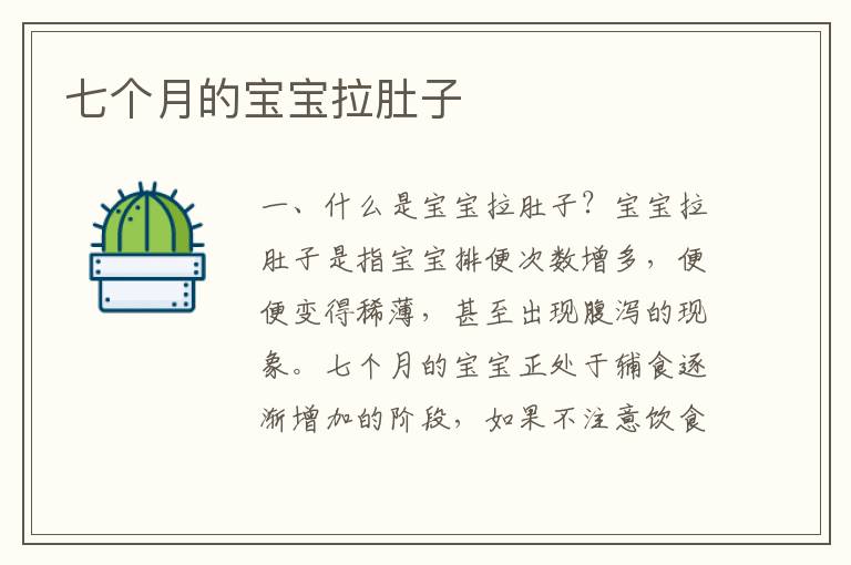 七個月的寶寶拉肚子