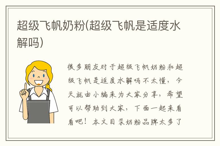 超級飛帆奶粉(超級飛帆是適度水解嗎)