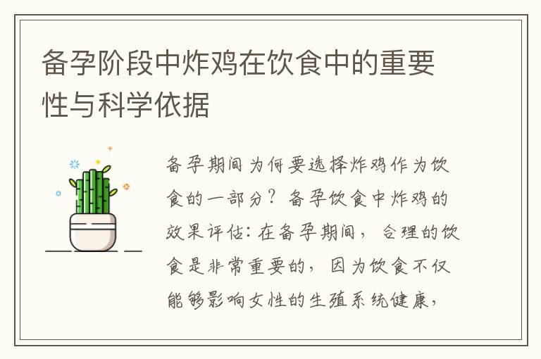 備孕階段中炸雞在飲食中的重要性與科學依據