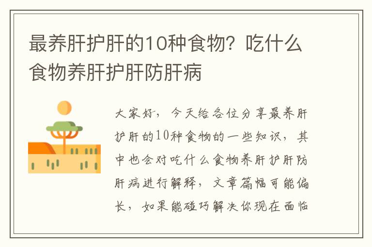 最養肝護肝的10種食物？吃什么食物養肝護肝防肝病