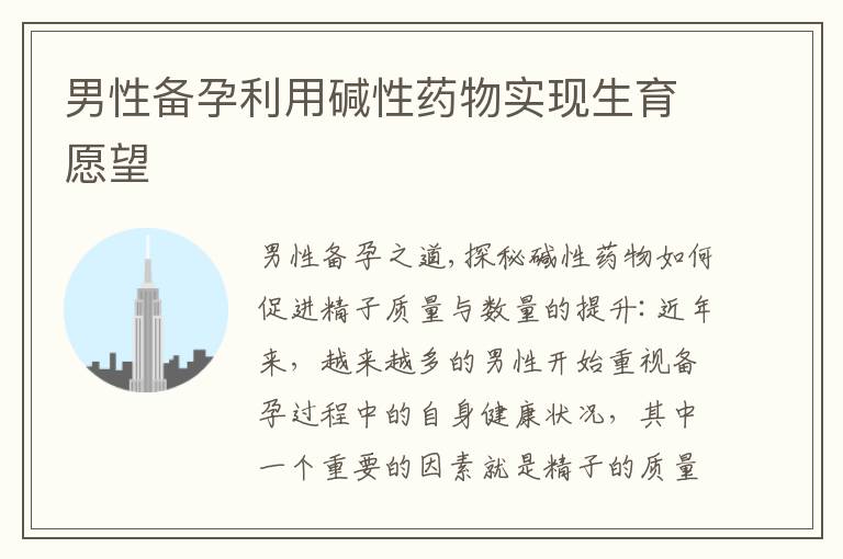 男性備孕利用堿性藥物實現生育愿望