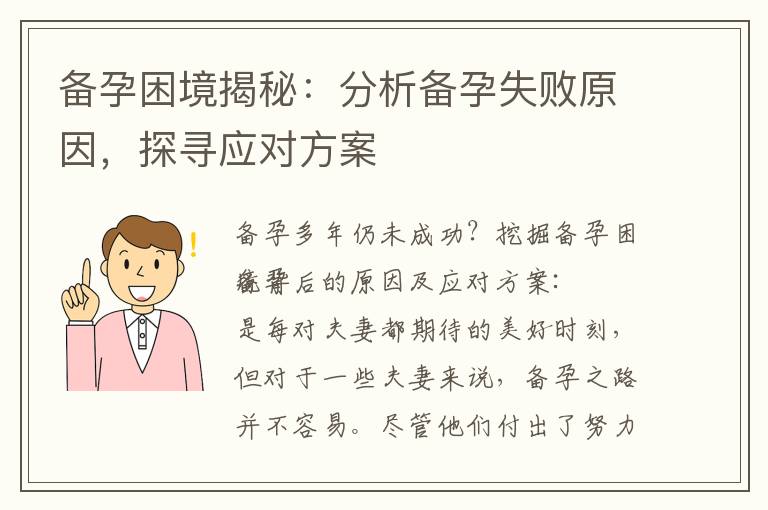 備孕困境揭秘：分析備孕失敗原因，探尋應對方案