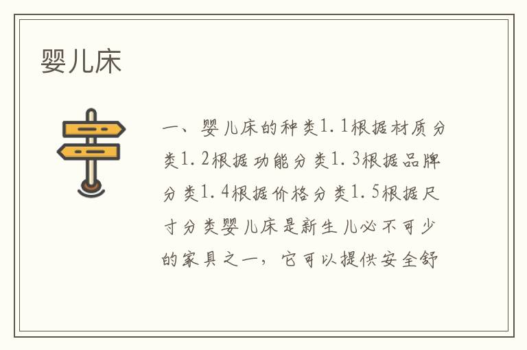 嬰兒床