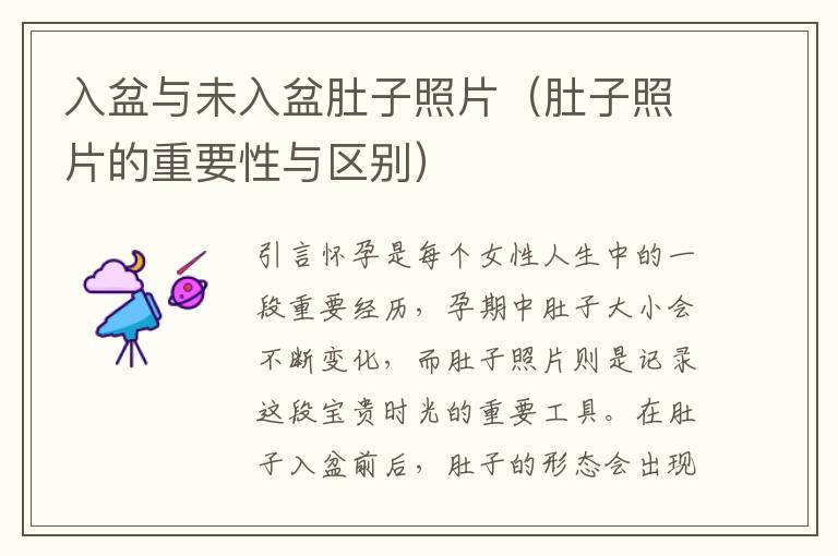 入盆與未入盆肚子照片（肚子照片的重要性與區別）