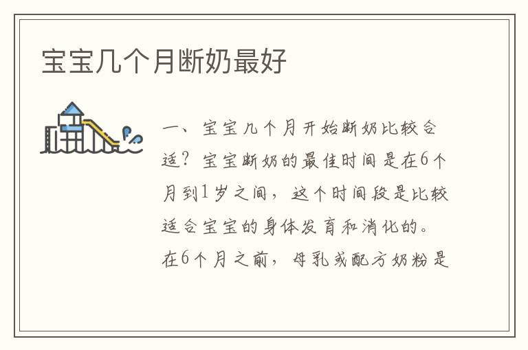 寶寶幾個月斷奶最好