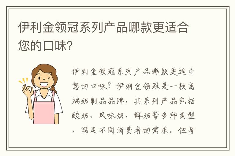 伊利金領冠系列產品哪款更適合您的口味？